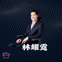 林耀霆